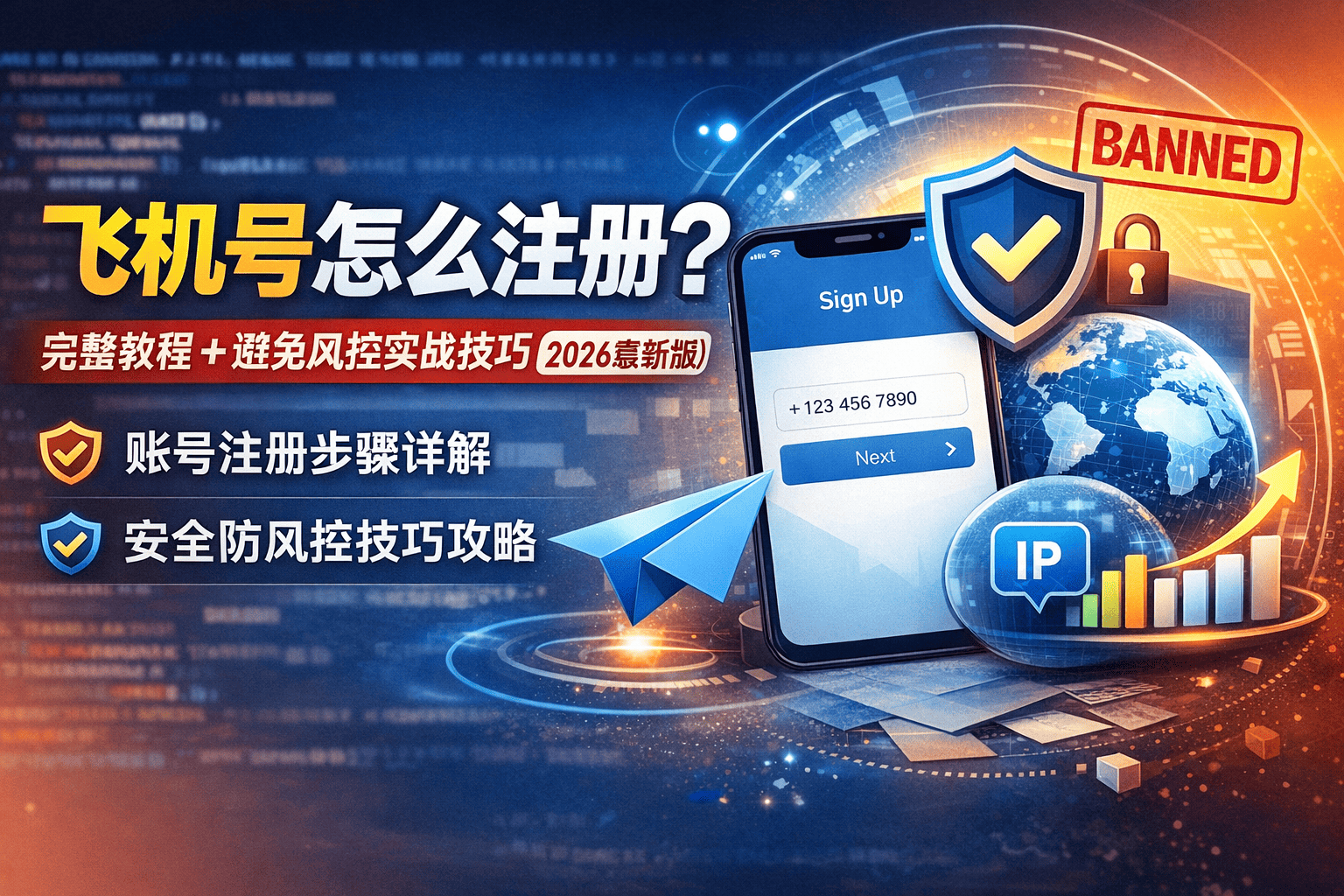 飞机号怎么注册？完整教程 + 避免风控实战技巧（2026最新版）