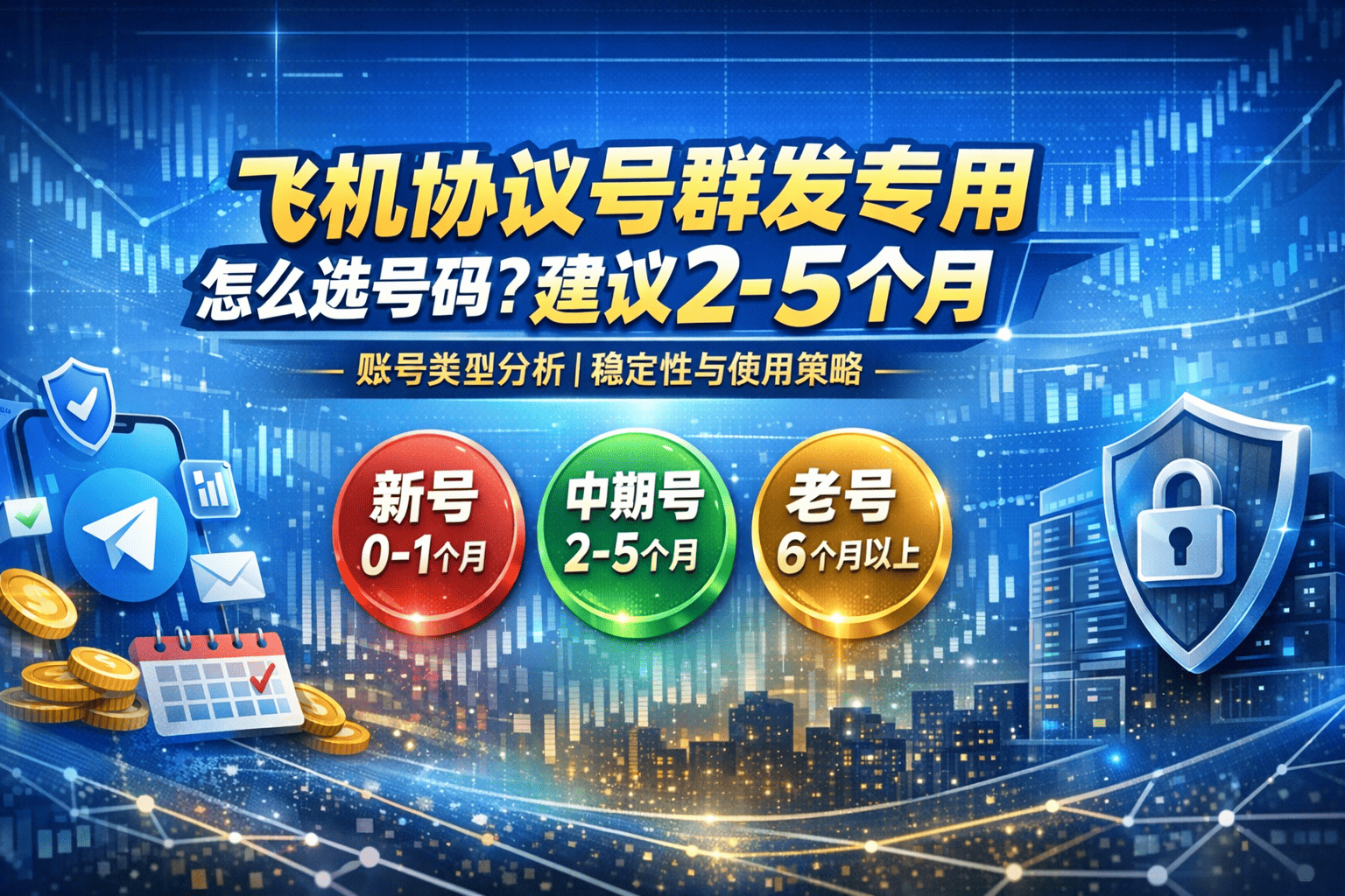 飞机协议号怎么选择？适合运营的账号类型与使用周期解析（2026）