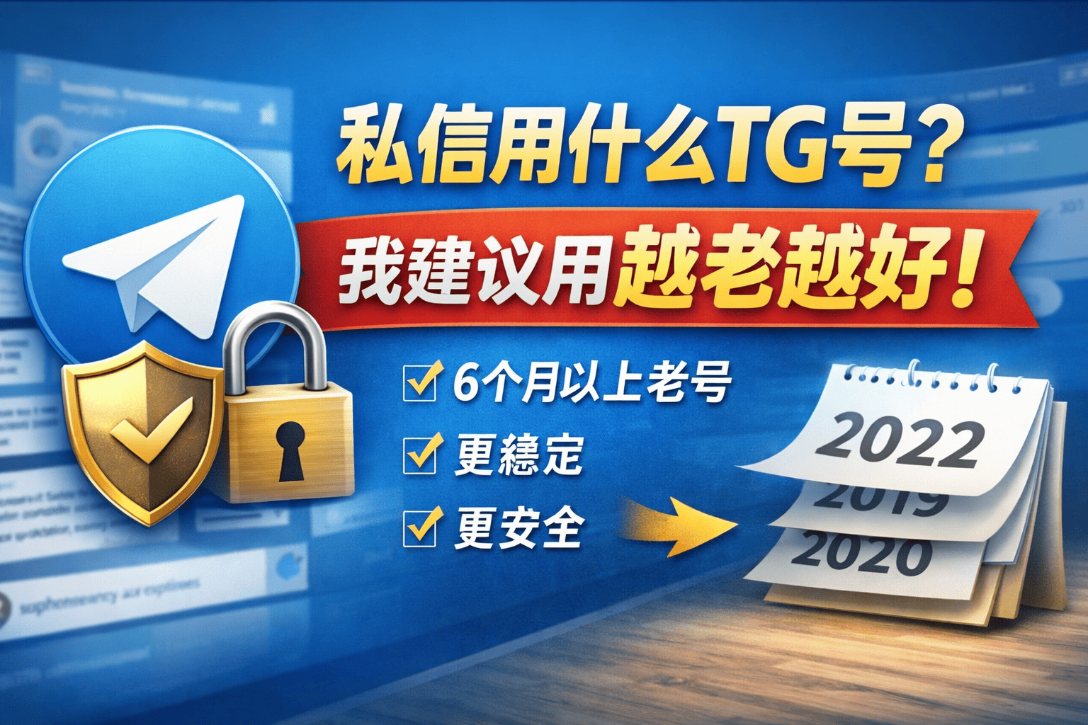 私信用什么TG账号更稳定?为什么建议用老号(6个月以上)