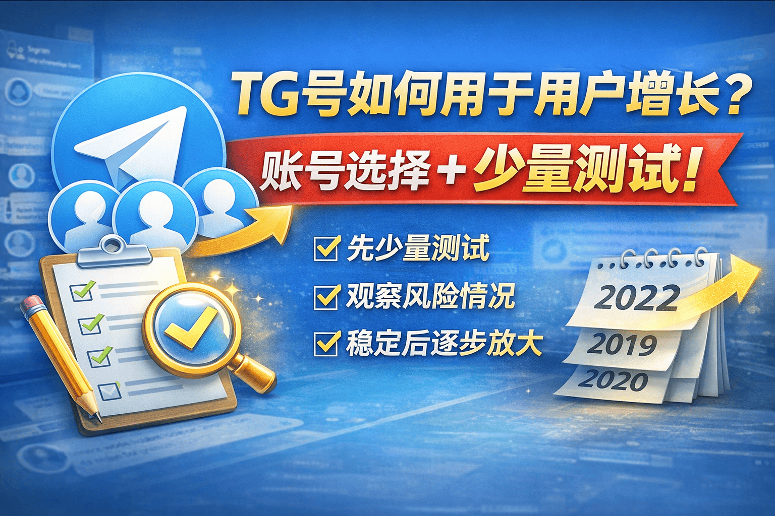 TG账号如何用于用户增长？账号选择与小规模测试策略（2026）