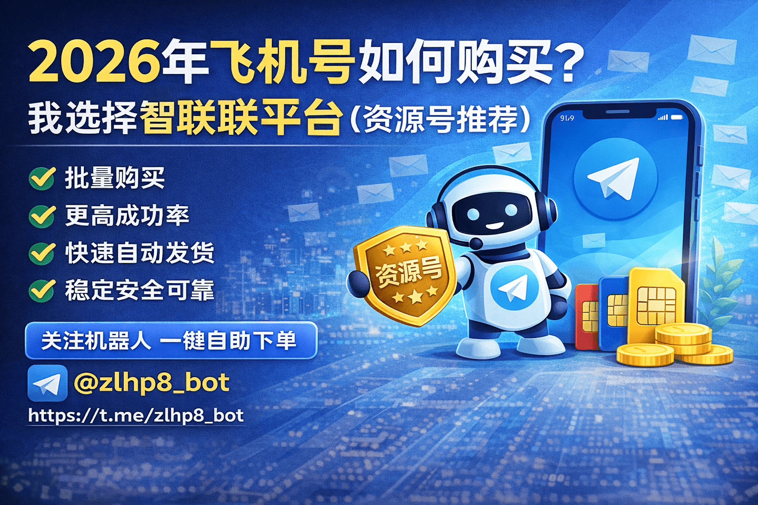 2026年飞机号如何购买？我为什么选择智联平台（资源号推荐）
