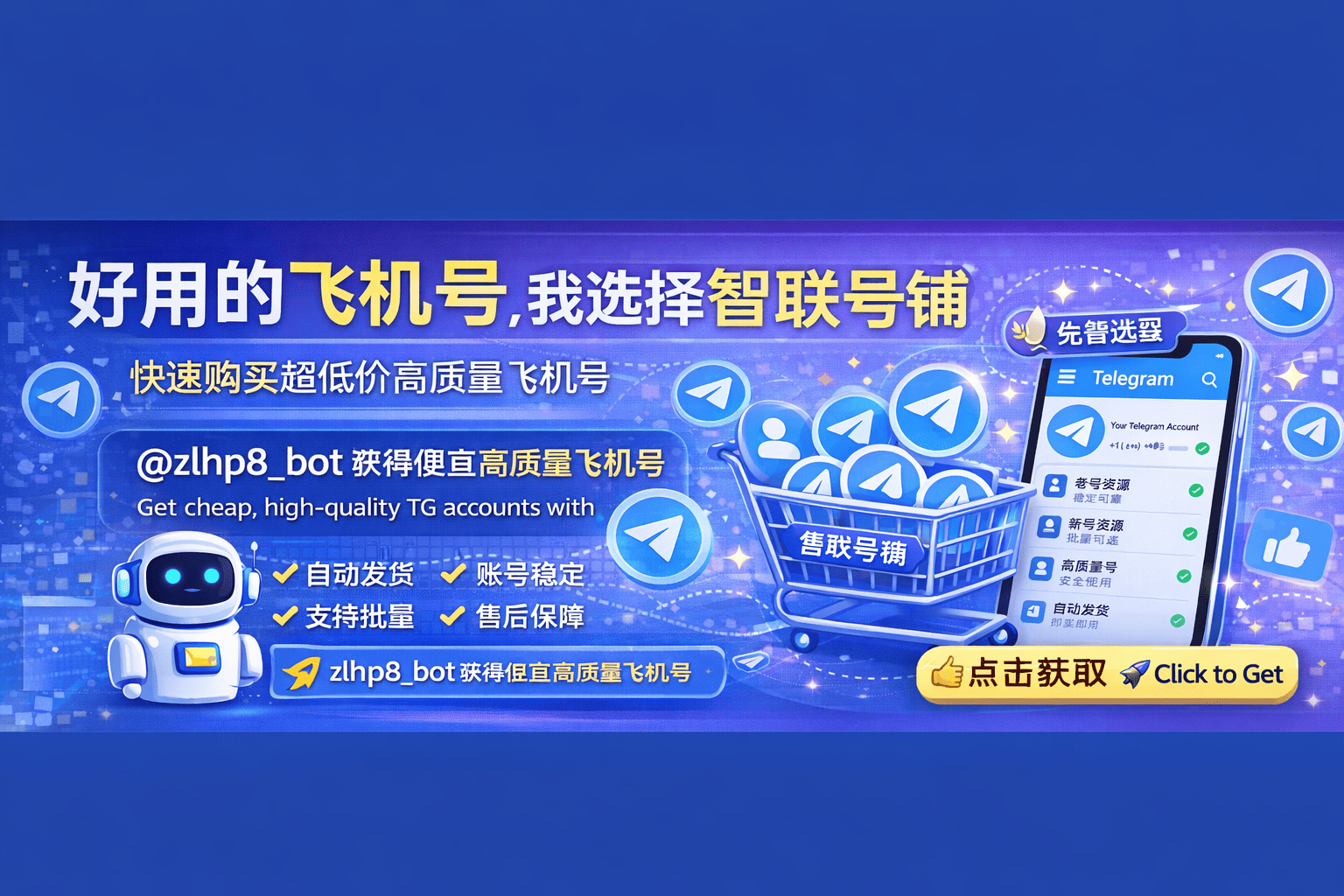 好用的飞机号推荐:为什么我选择智联号铺(自助获取TG账号指南)