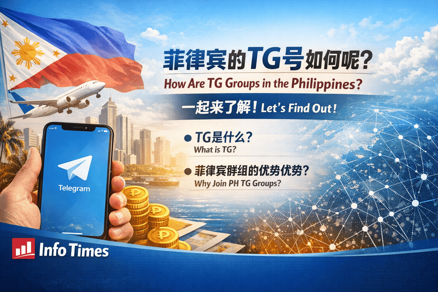 菲律宾的TG号如何?一起来了解菲律宾Telegram生态现状