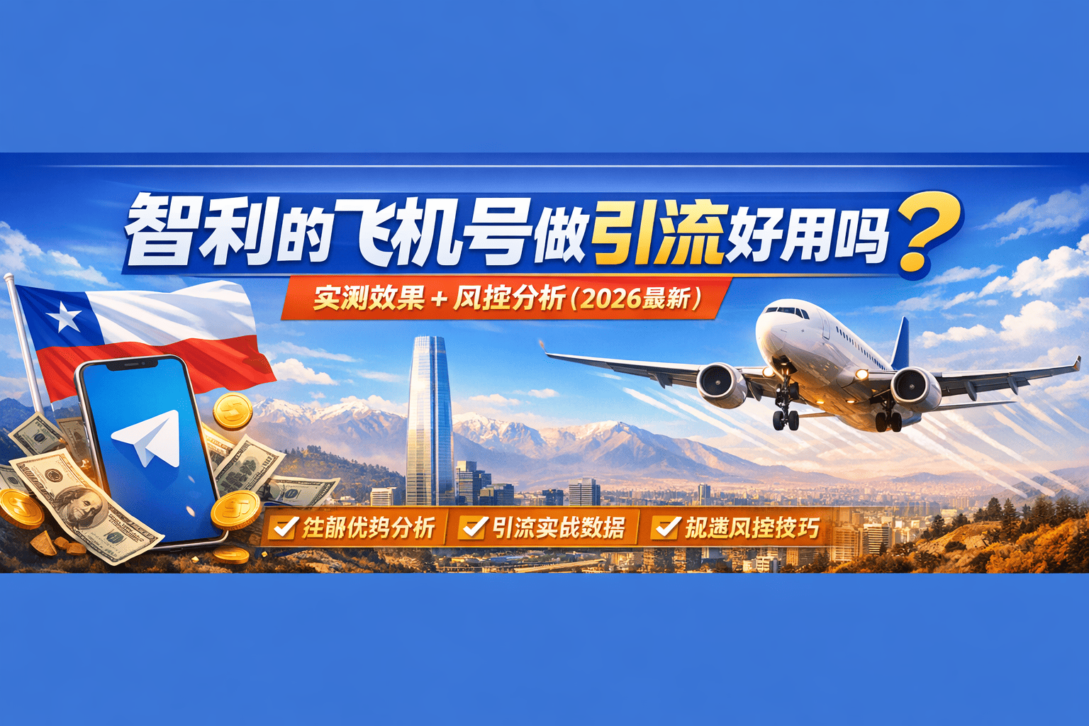 智利飞机号做引流好用吗？实测效果 + 风控分析（2026最新）