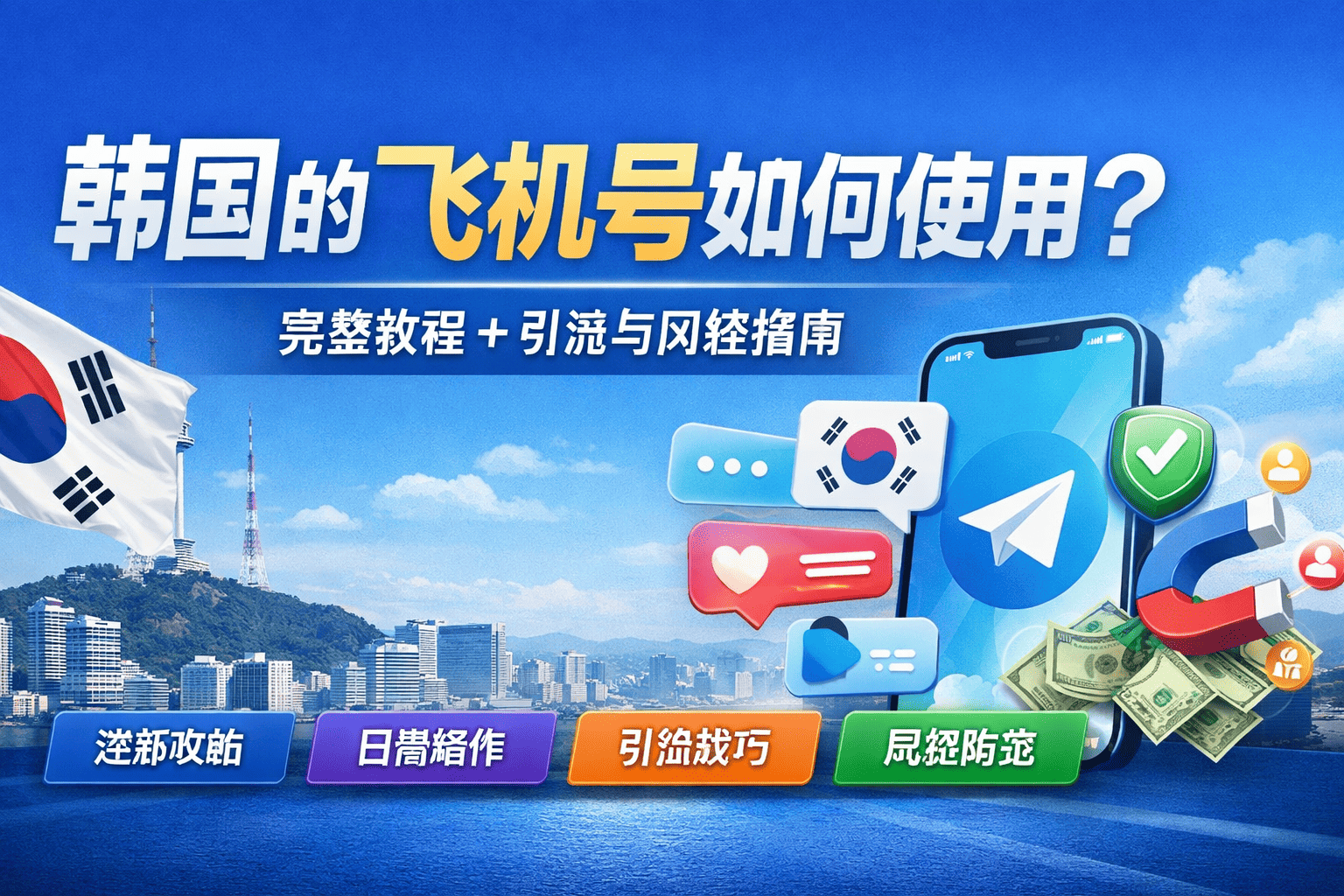 韩国飞机号如何使用？完整教程 + 引流与风控指南（2026）