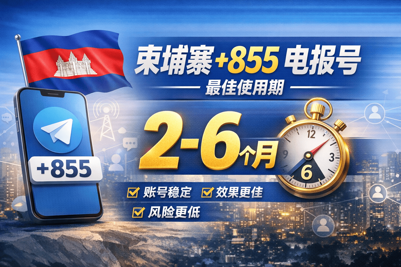 柬埔寨+855电报号好用吗？账号稳定性与使用周期解析（建议2-6个月）